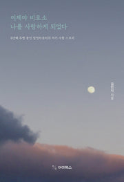 이제야 비로소 나를 사랑하게 되었다