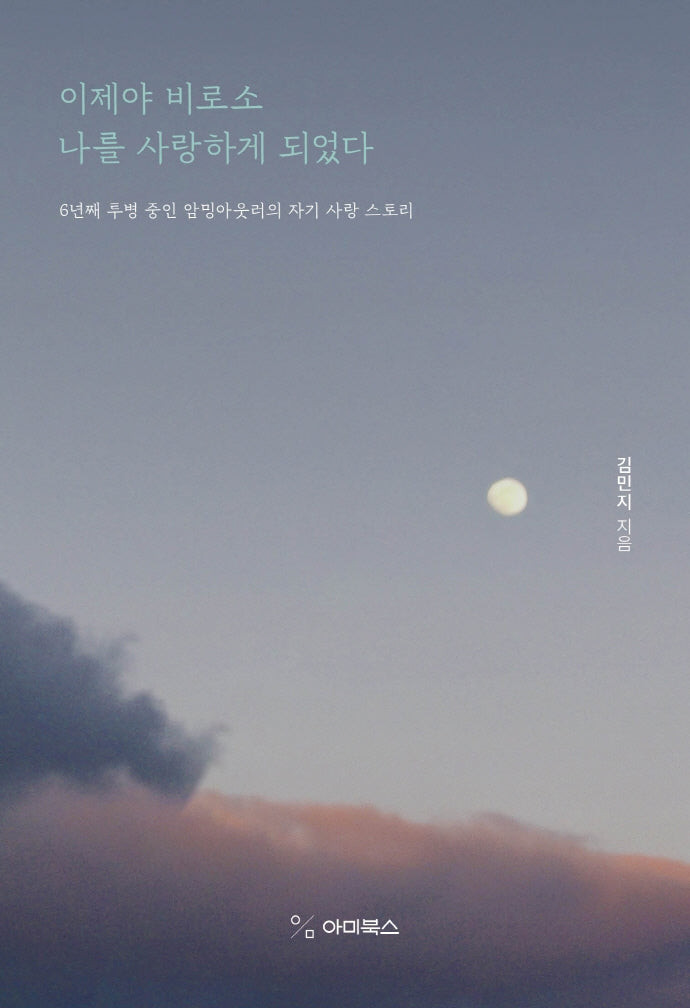 이제야 비로소 나를 사랑하게 되었다