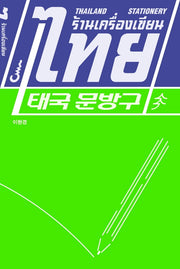 태국 문방구