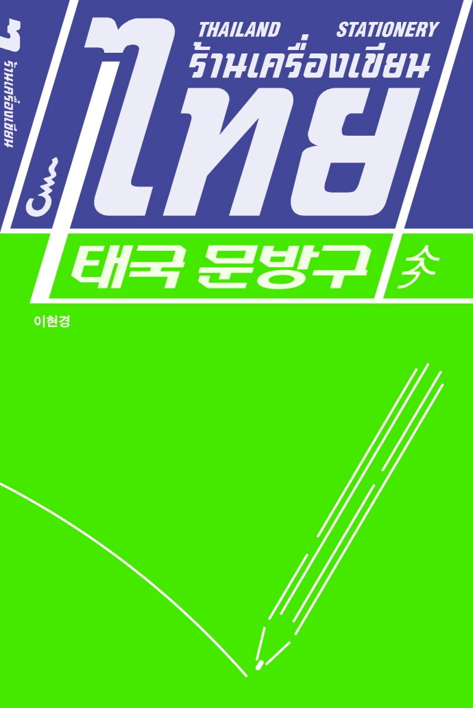 태국 문방구
