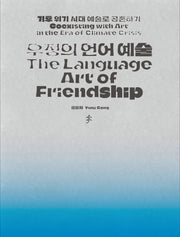 우정의 언어 예술