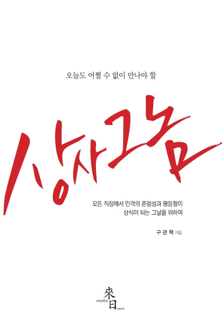 상사 그놈(오늘도 어쩔 수 없이 만나야 할)