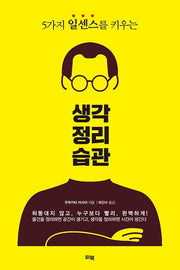 생각정리습관(5가지 일센스를 키우는)
