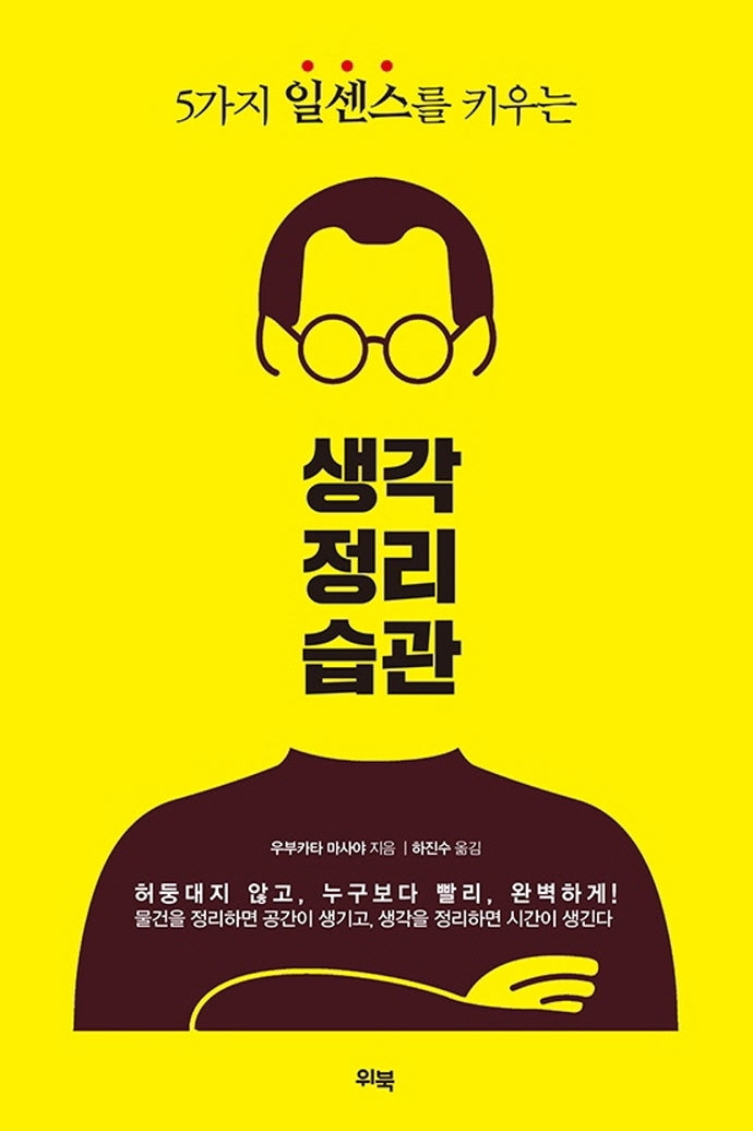 생각정리습관(5가지 일센스를 키우는)