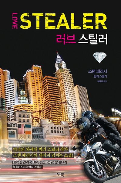 러브 스틸러(Love Stealer)