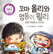 꼬마 올리와 엉뚱이 윌리(어린이 감성 지능 그림동화 My Crazy Stories 6)(양장본 Hardcover)