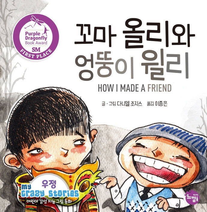 꼬마 올리와 엉뚱이 윌리(어린이 감성 지능 그림동화 My Crazy Stories 6)(양장본 Hardcover)