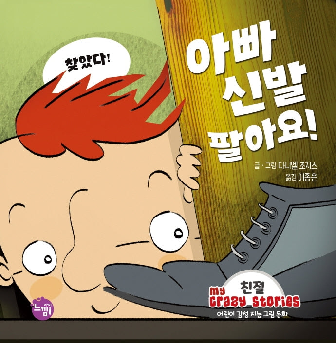 아빠 신발 팔아요!(어린이 감성 지능 그림동화 My Crazy Stories 3)(양장본 Hardcover)