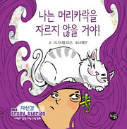 나는 머리카락을 자르지 않을 거야!(어린이 감성 지능 그림동화 My Crazy Stories 1)(양장본 Hardcover)