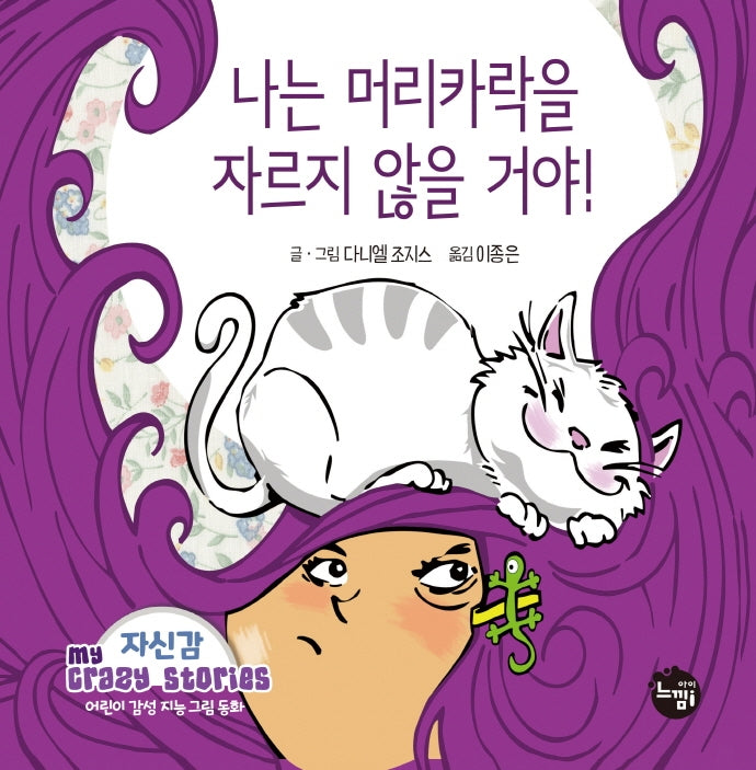 나는 머리카락을 자르지 않을 거야!(어린이 감성 지능 그림동화 My Crazy Stories 1)(양장본 Hardcover)
