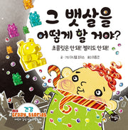 그 뱃살을 어떻게 할 거야?(어린이 감성 지능 그림동화 My Crazy Stories 4)(양장본 Hardcover)