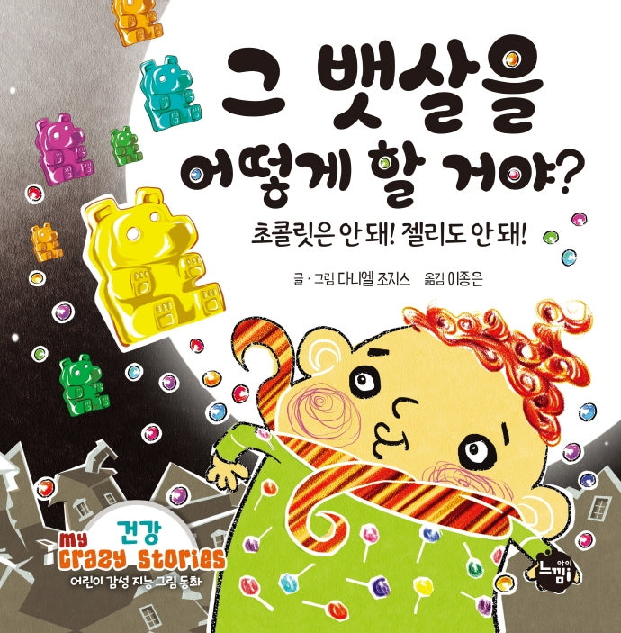 그 뱃살을 어떻게 할 거야?(어린이 감성 지능 그림동화 My Crazy Stories 4)(양장본 Hardcover)