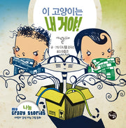 이 고양이는 내 거야!(어린이 감성 지능 그림동화 My Crazy Stories 5)(양장본 Hardcover)