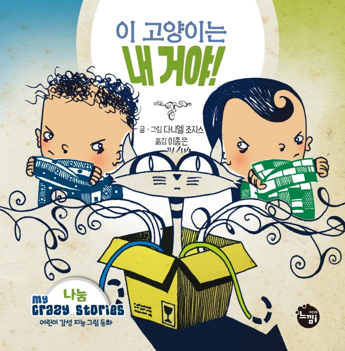이 고양이는 내 거야!(어린이 감성 지능 그림동화 My Crazy Stories 5)(양장본 Hardcover)