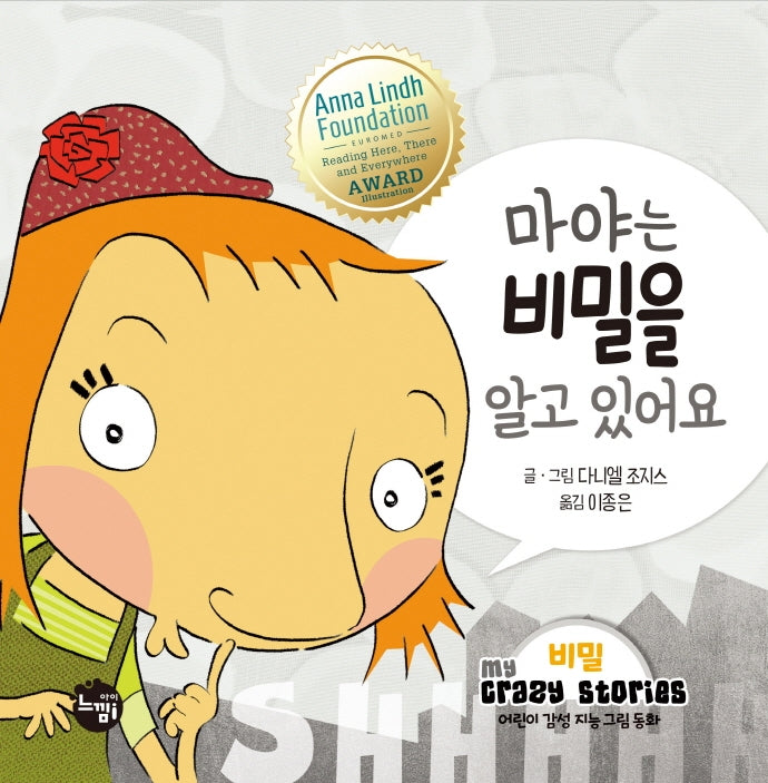 마야는 비밀을 알고 있어요(어린이 감성 지능 그림동화 My Crazy Stories 2)(양장본 Hardcover)