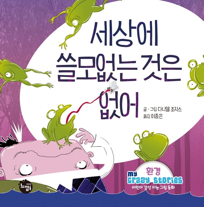 세상에 쓸모없는 것은 없어(어린이 감성 지능 그림동화 My Crazy Stories 7)(양장본 Hardcover)