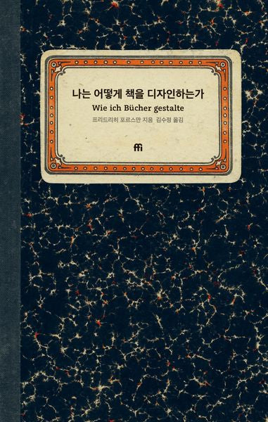 나는 어떻게 책을 디자인하는가