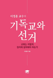 기독교와 선거(이정훈 교수의)