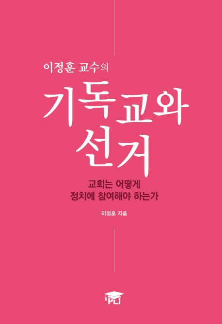 기독교와 선거(이정훈 교수의)