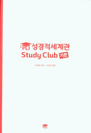 PLI 성경적세계관 Study Club 기본