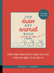 나의 첫 번째 드로잉: 동물편
