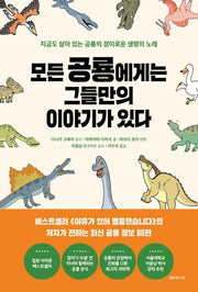 모든 공룡에게는 그들만의 이야기가 있다
