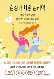 감정과 사랑 심리학