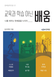 교육과 학습 아닌 배움(참배움죽모음 3)