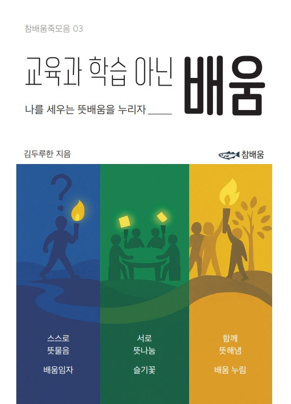 교육과 학습 아닌 배움(참배움죽모음 3)