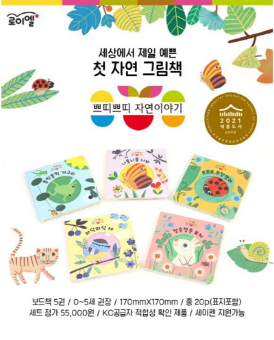 쁘띠쁘띠 자연이야기 세트(보드북)(전5권)