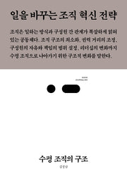 수평 조직의 구조(북저널리즘 50)