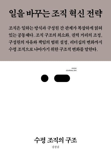 수평 조직의 구조(북저널리즘 50)