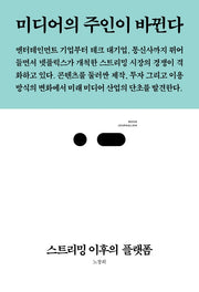 스트리밍 이후의 플랫폼(북저널리즘 51)