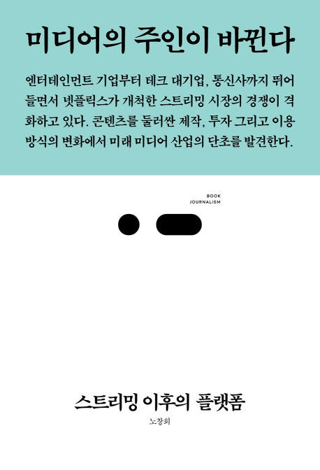 스트리밍 이후의 플랫폼(북저널리즘 51)