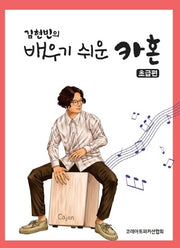 김현빈의 배우기 쉬운 카혼(초급편)