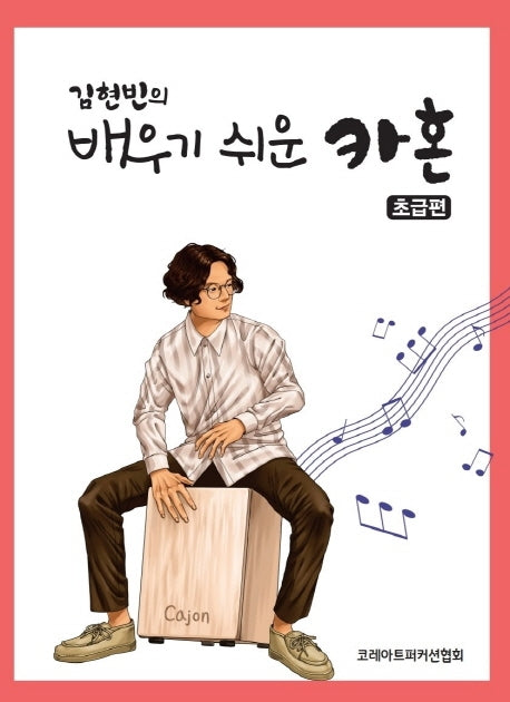 김현빈의 배우기 쉬운 카혼(초급편)