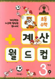 초등 수학 계산 월드컵 3학년(하)