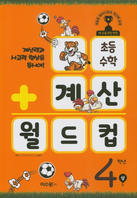초등 수학 계산 월드컵 4학년(상)