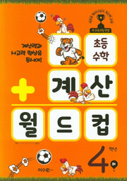 초등 수학 계산 월드컵 4학년(하)
