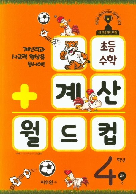 초등 수학 계산 월드컵 4학년(하)