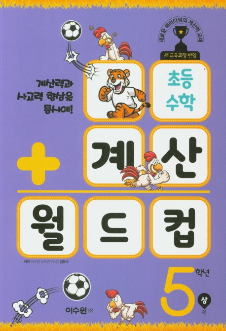 초등 수학 계산 월드컵 5학년(상)