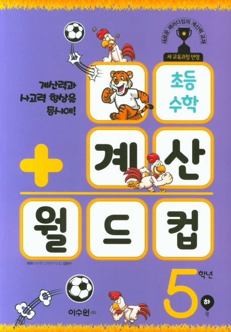 초등 수학 계산 월드컵 5학년(하)