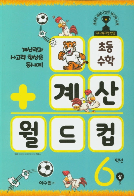 초등 수학 계산 월드컵 6학년(상)