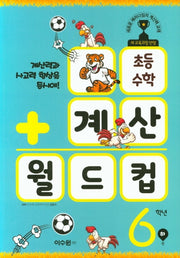 초등 수학 계산 월드컵 6학년(하)