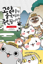 고양이가 중국사의 주인공이라면 1: 하, 상, 서주 편