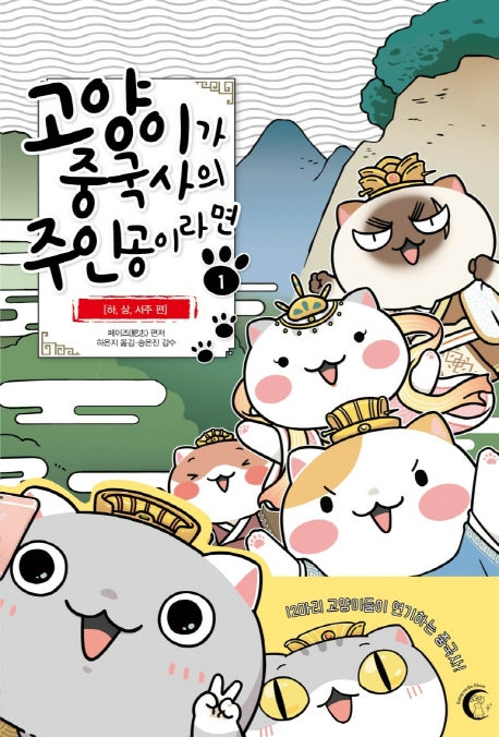 고양이가 중국사의 주인공이라면 1: 하, 상, 서주 편