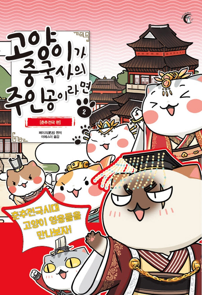 고양이가 중국사의 주인공이라면 2: 춘추 전국 편