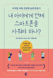 내 아이에게 언제 스마트폰을 사줘야 하나?