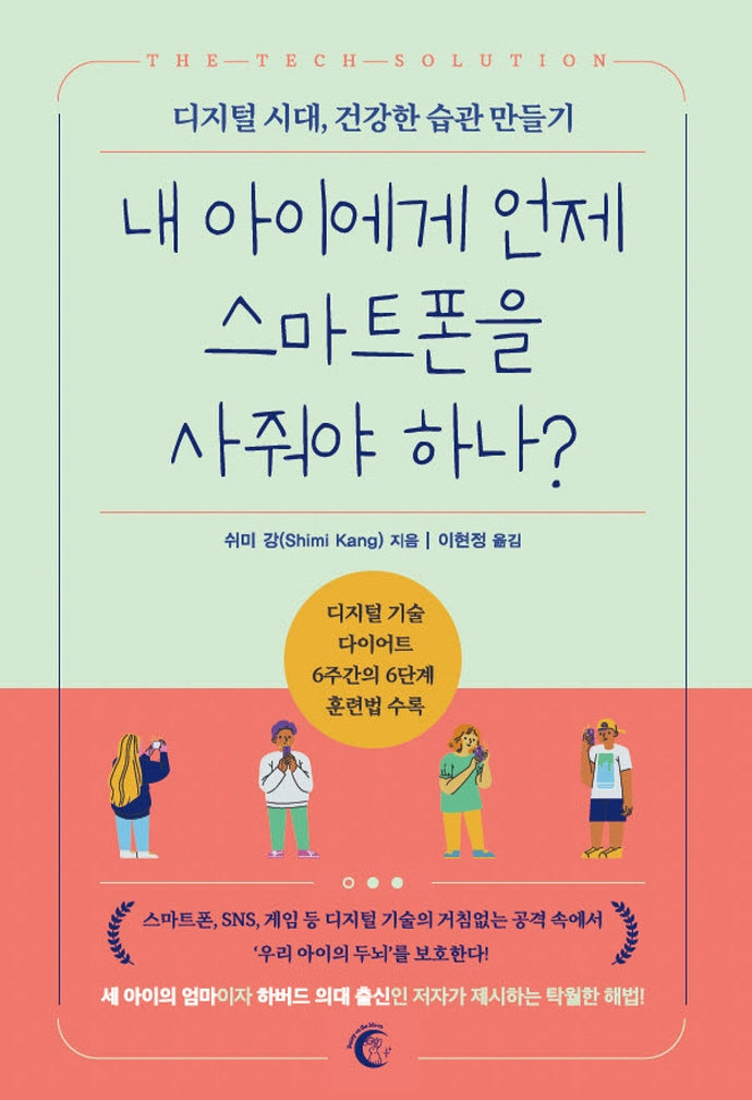 내 아이에게 언제 스마트폰을 사줘야 하나?