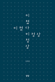 미쳤다 비정상